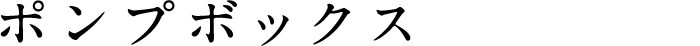 ポンプボックス