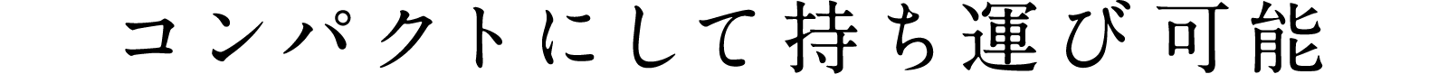 コンパクトにして持ち運び可能
