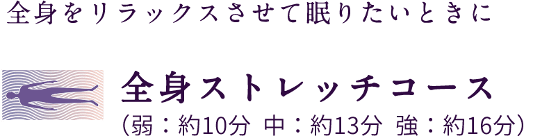全身をリラックスさせて眠りたいときに 全身ストレッチコース