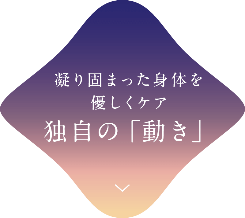 凝り固まった身体を優しくケア独自の「動き」