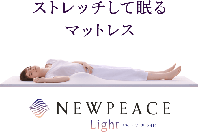 ストレッチして眠るマットレス NEWPEACE Light