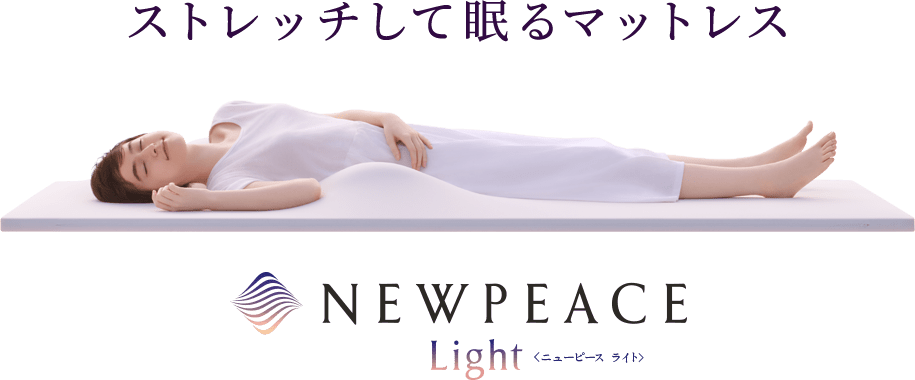 ストレッチして眠るマットレス NEWPEACE Light