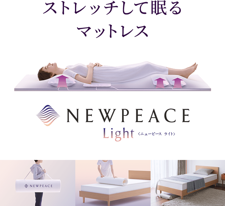  ストレッチして眠るマットレス NEWPEACE Light