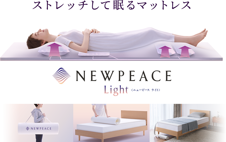  ストレッチして眠るマットレス NEWPEACE Light