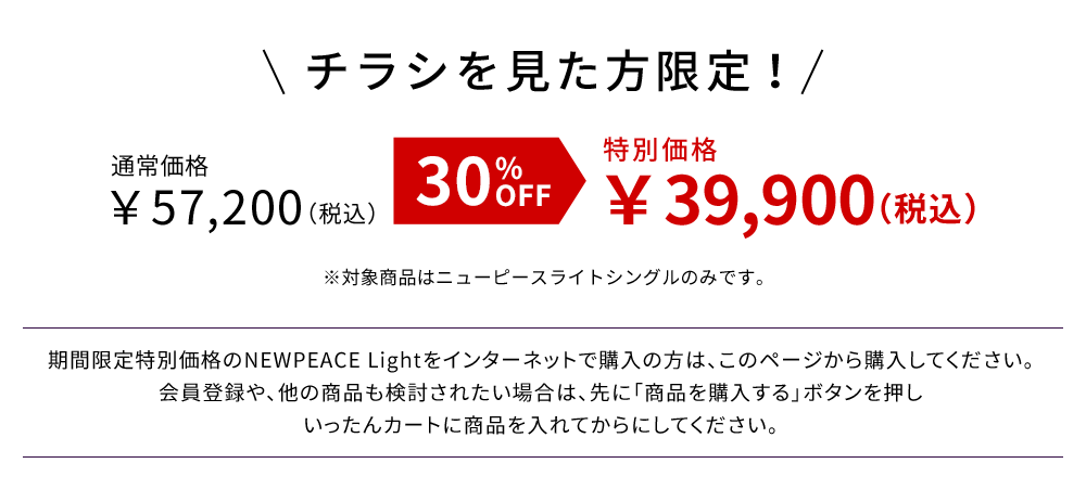 チラシを見た方限定