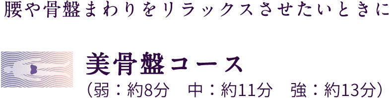 腰や骨盤まわりをリラックスさせたいときに 美骨盤コース