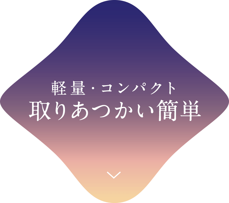 軽量・コンパクト取りあつかい簡単