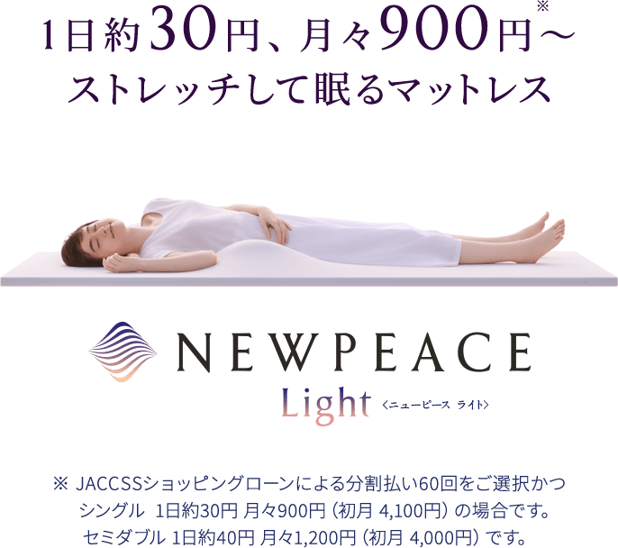 新登場 1日約30円、月々900円～ストレッチして眠るマットレス NEWPEACE Light