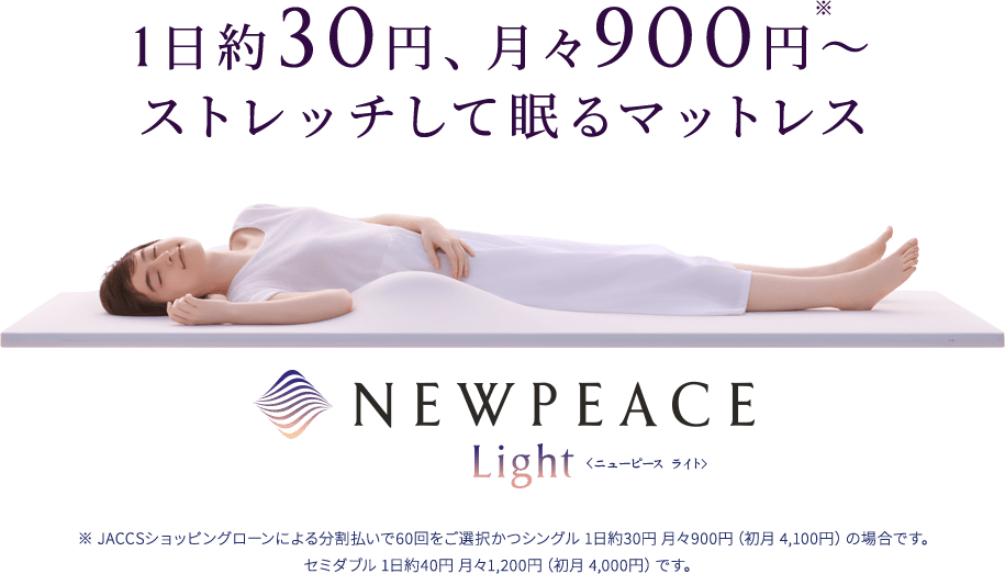 新登場 1日約30円、月々900円～ストレッチして眠るマットレス NEWPEACE Light