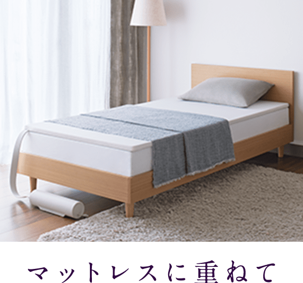マットレスに重ねて