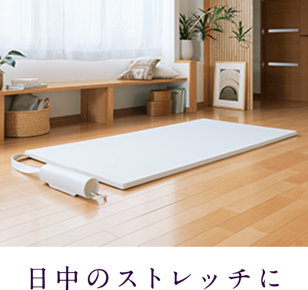 日中のストレッチに