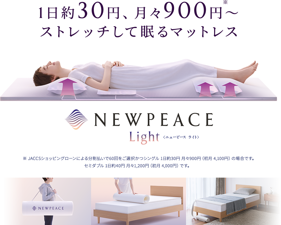 新登場 1日約30円、月々900円～ ストレッチして眠るマットレス NEWPEACE Light