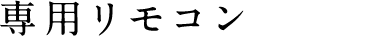 専用リモコン