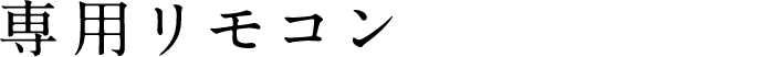 専用リモコン