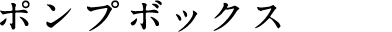 ポンプボックス