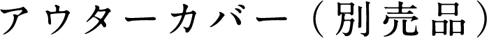 アウターカバー（別売品）