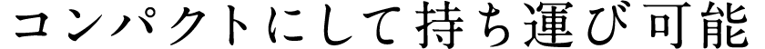 コンパクトにして持ち運び可能