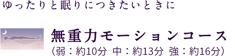 ゆったりと眠りにつきたいときに 無重力モーションコース
