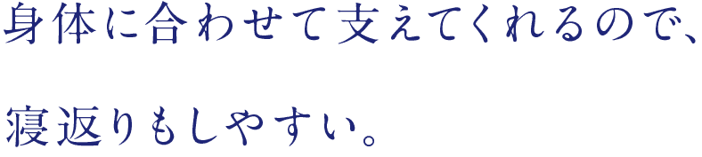 身体に合わせて支えてくれるので、寝返りもしやすい。