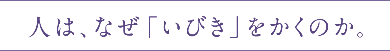 人はなぜいびきをかくのか。