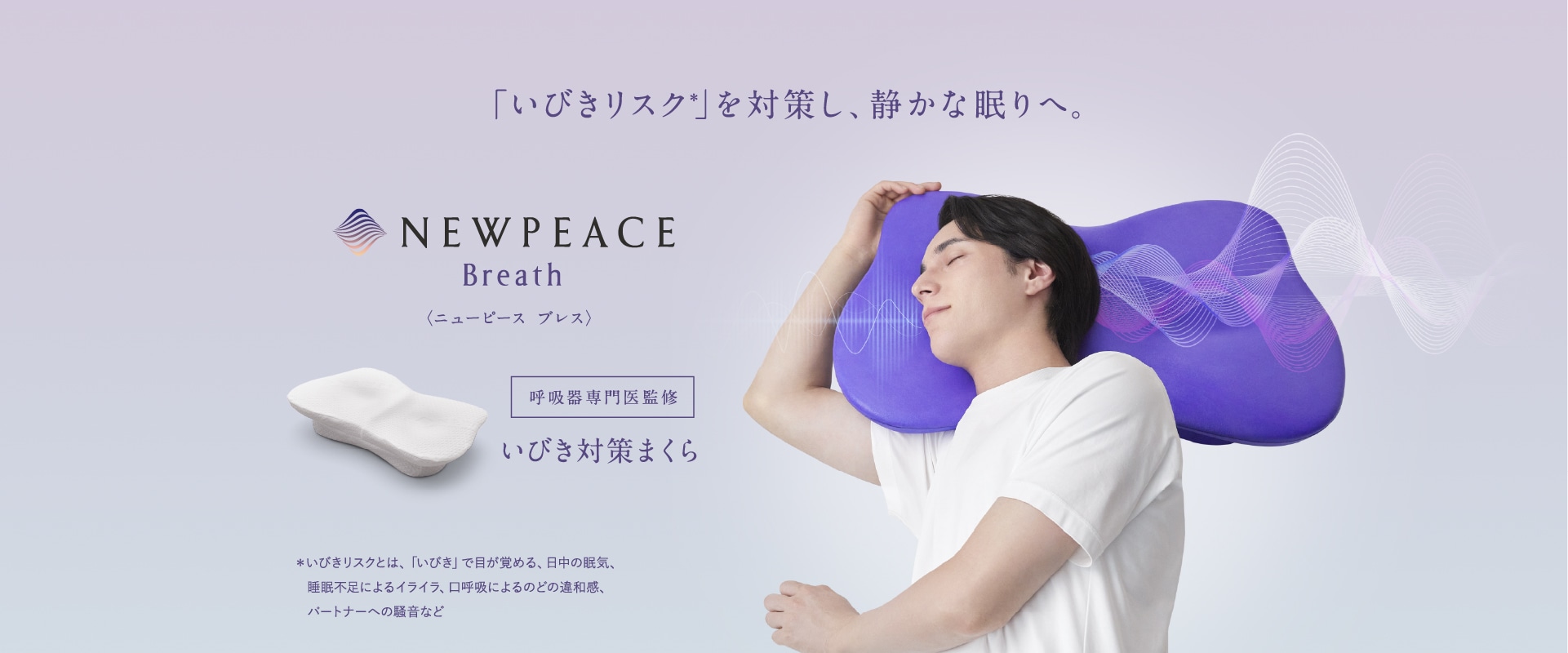 いびき対策まくら】ニューピース ピローブレス | NEWPEACE公式通販