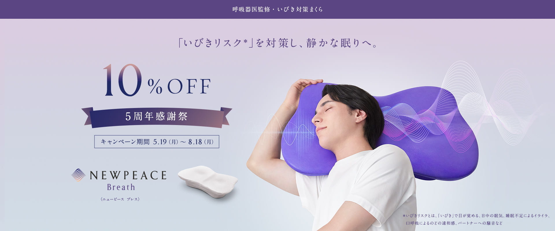 「いびきリスク」を対策し、静かな眠りへ。NEWPEACE Breath 呼吸器専門医監修：いびき対策まくら
