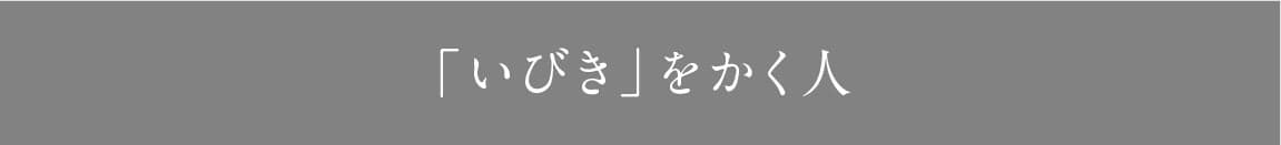 「いびき」をかく人