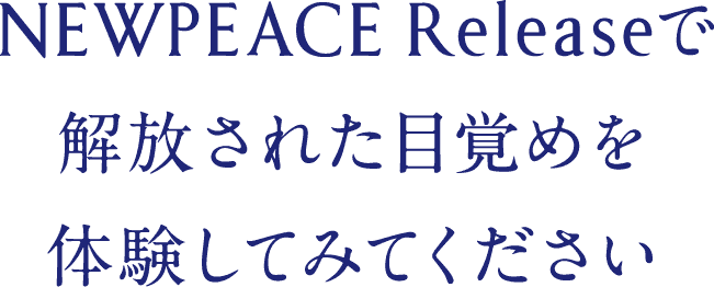 NEWPEACE Pillow Releaseで解放された目覚めを体験してみてください