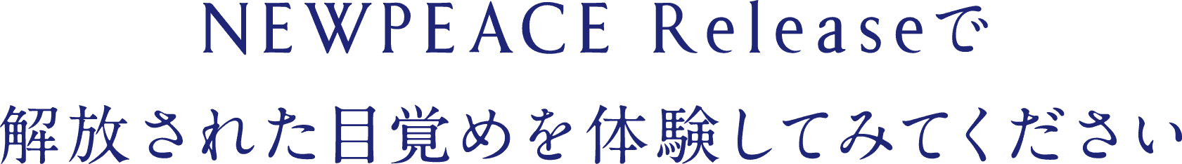 NEWPEACE Pillow Releaseで解放された目覚めを体験してみてください