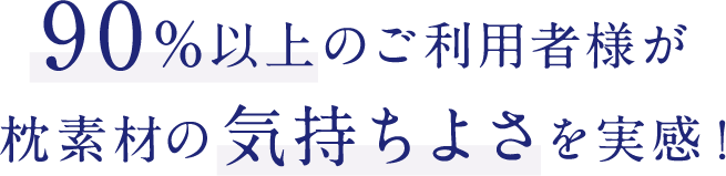 90%以上のご利用者様が素材の気持ちよさを実感！