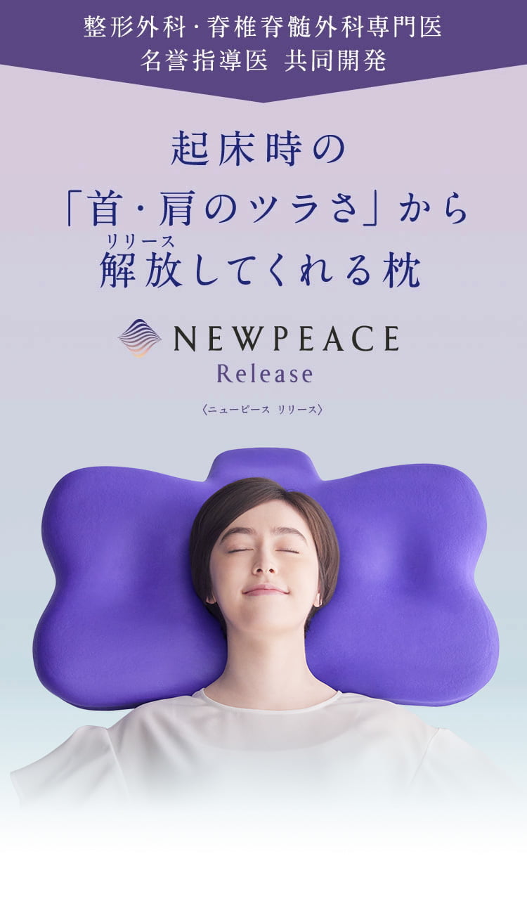 ニューピース ピローリリース -首肩サポート枕- （Pillow Release ...