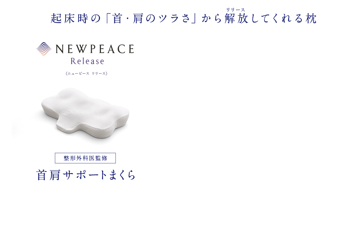 起床時の「首・肩のツラさ」から解放してくれる枕 ニューピース リリース（NEWPEACE Release）