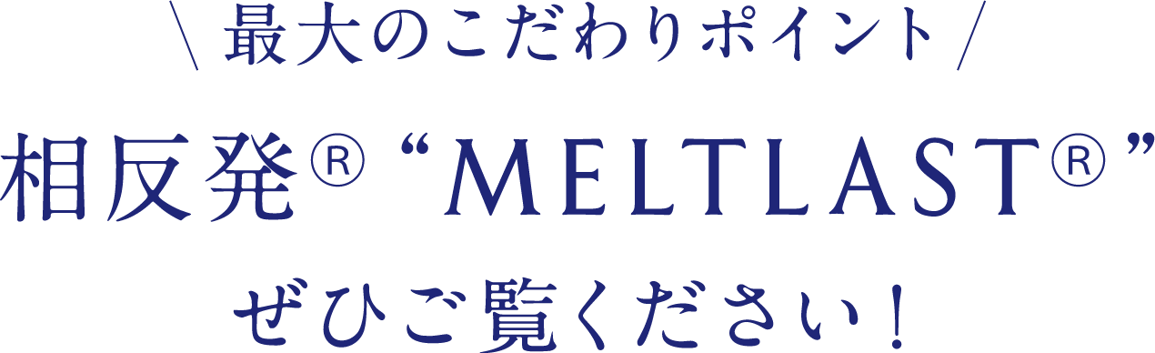 最大のこだわりポイント 相反発®“MELTLAST®”ぜひご覧ください！