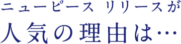 ニューピース リリースが人気の理由は…