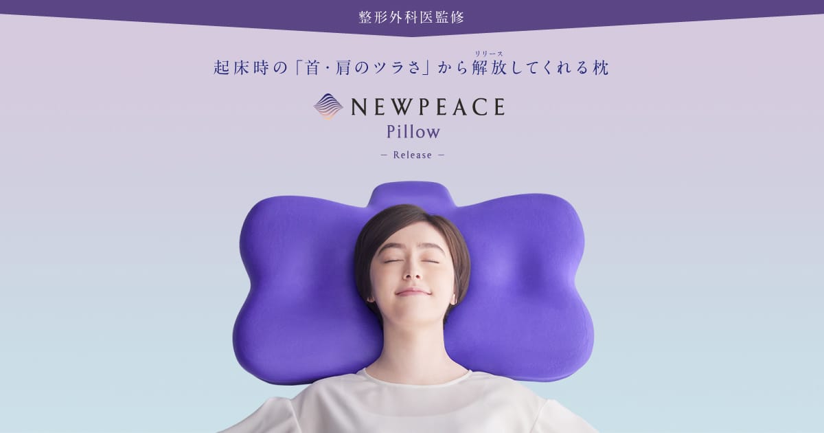 ニューピース ピローリリース NEWPEACE Pillow Release - 枕