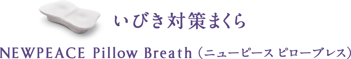 いびき対策まくら NEWPEACE Pillow Breath 専用アウターカバーです