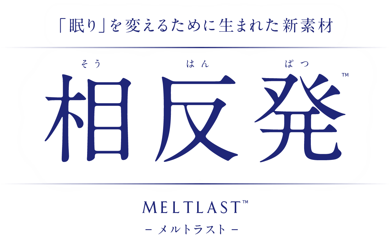「眠り」を変えるために生まれた新素材 相反発 メルトラスト