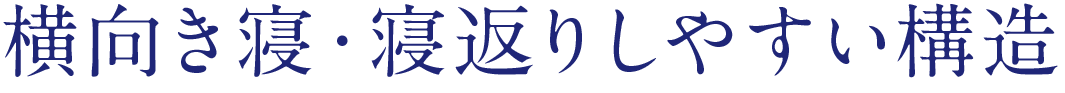 横向き寝・寝返りしやすい構造