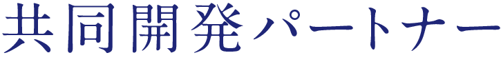 共同開発パートナー