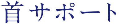 首サポート