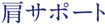 肩サポート