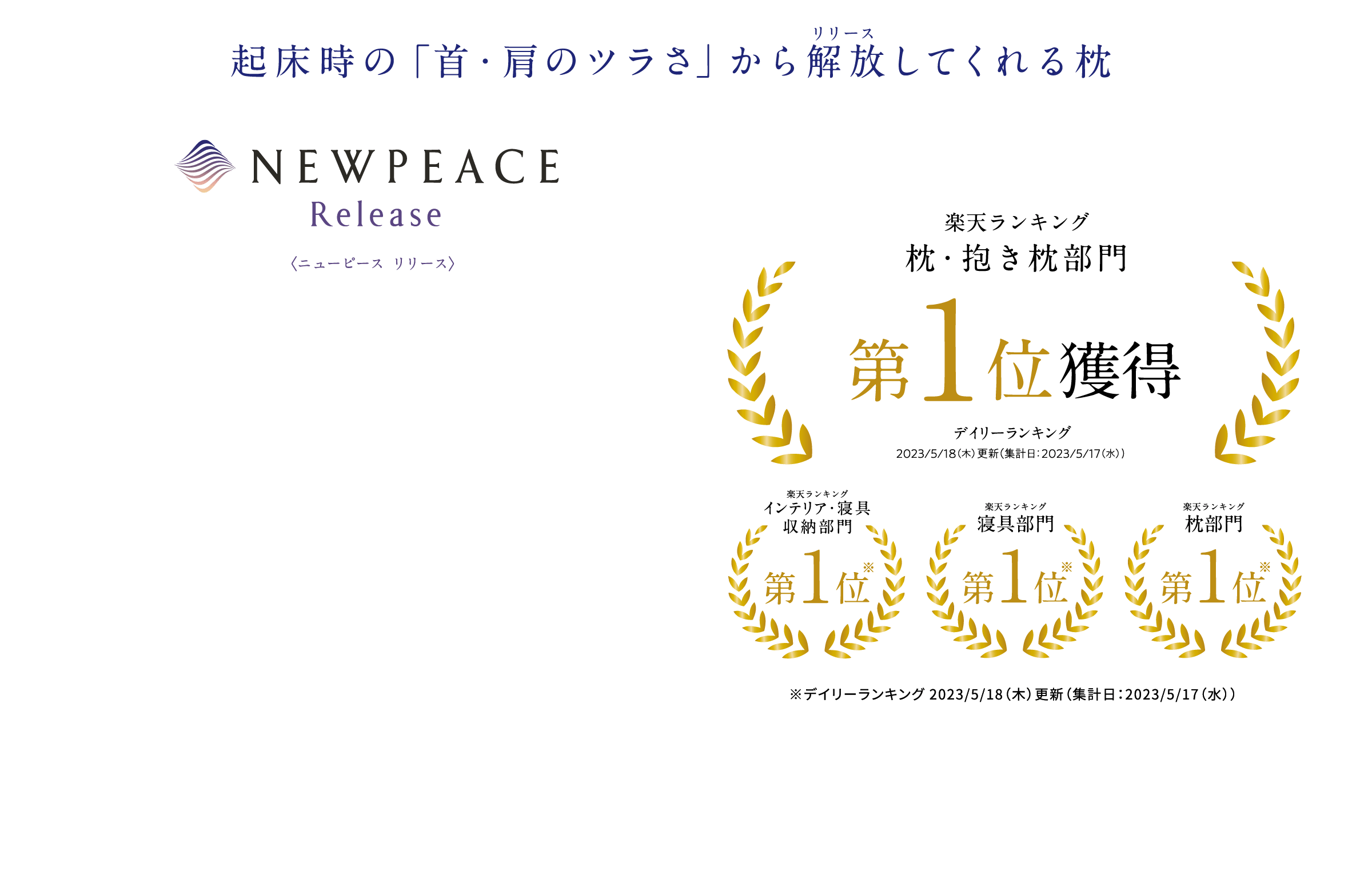 起床時の「首・肩のツラさ」から解放してくれる枕 ニューピース ピローリリース（Pillow Release）