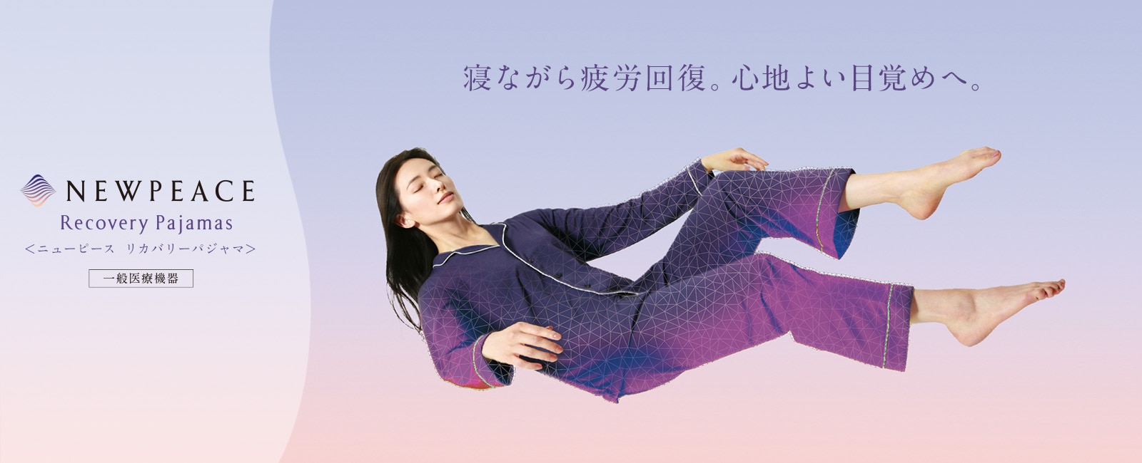 着て、寝るだけで疲労回復。