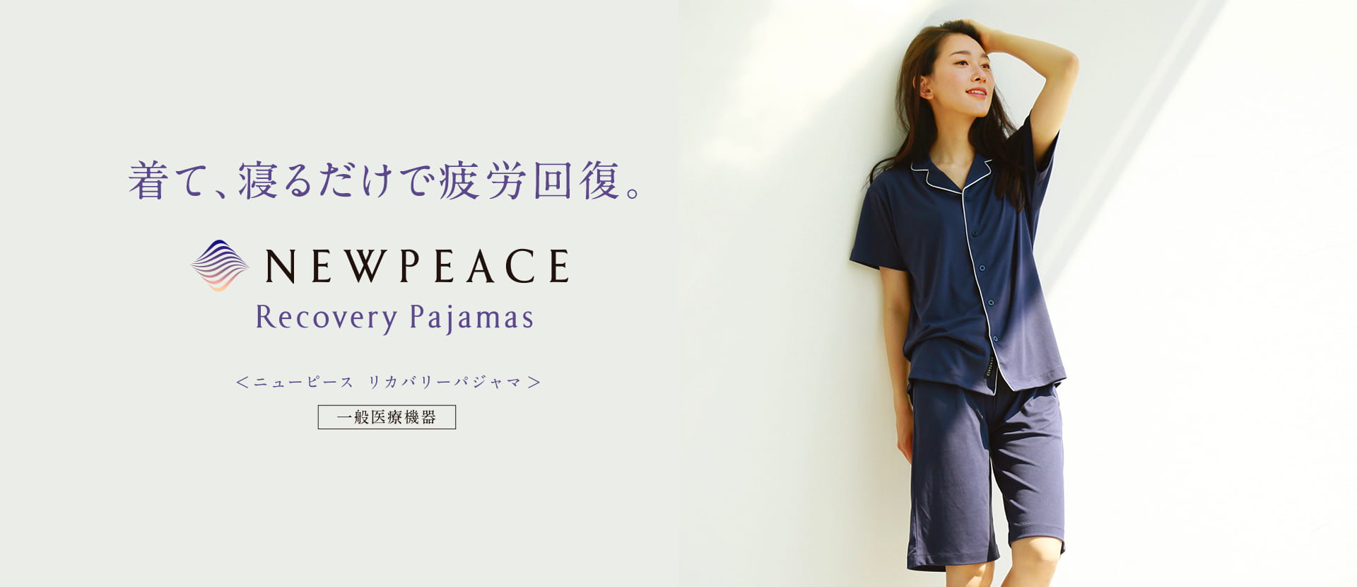 疲労回復 リカバリーウェア】ニューピース リカバリーパジャマ