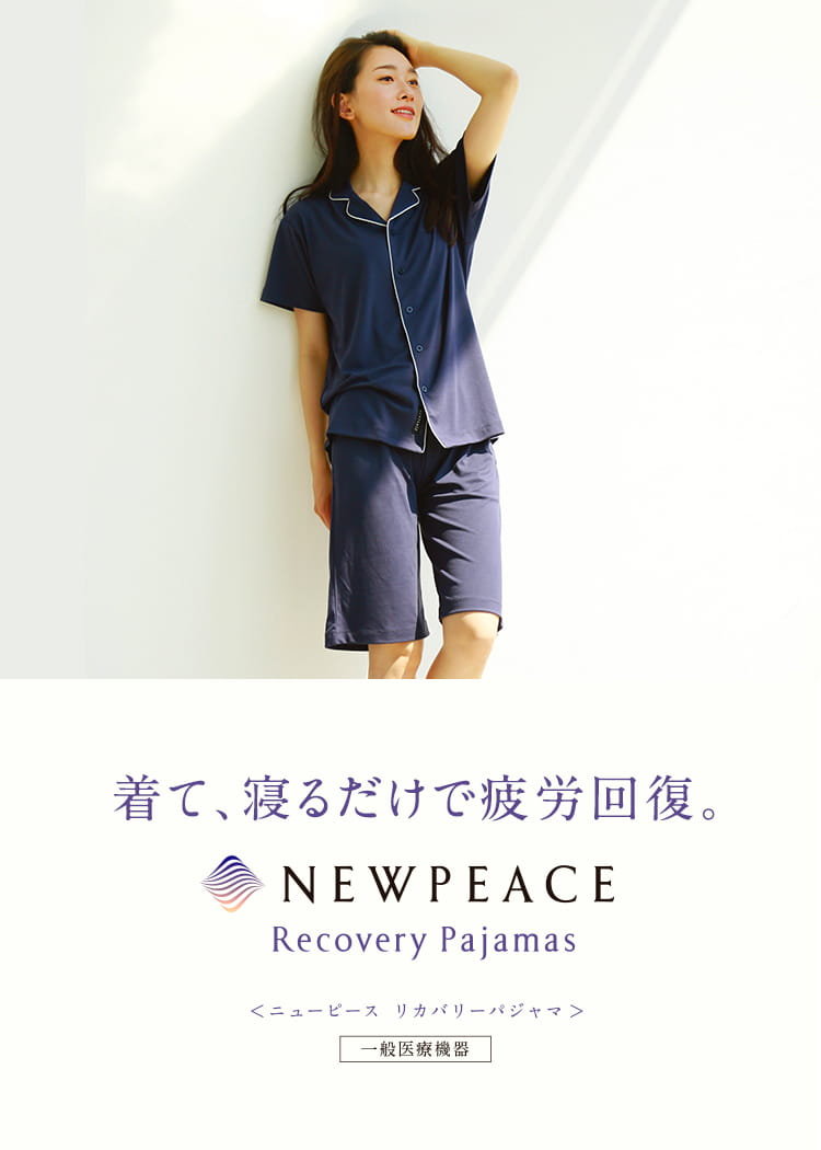 疲労回復 リカバリーウェア】ニューピース リカバリーパジャマ
