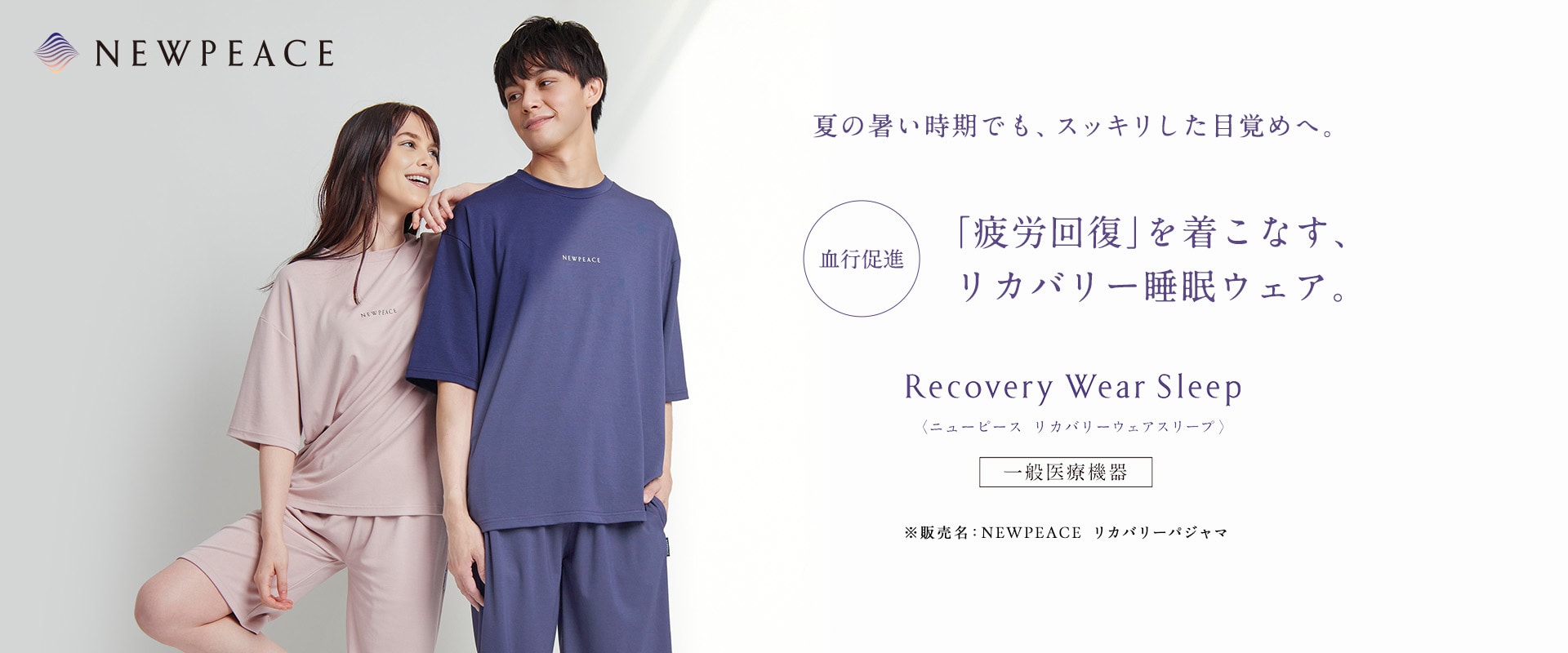 「疲労回復」を着こなす、リカバリー睡眠ウェア。 ニューピース　リカバリーウェアスリープ