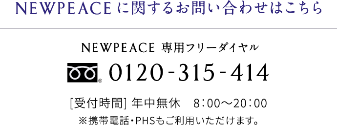 NEWPEACEに関するお問い合わせはこちら