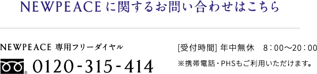 NEWPEACEに関するお問い合わせはこちら