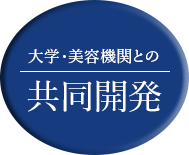 大学、美容機関との共同開発