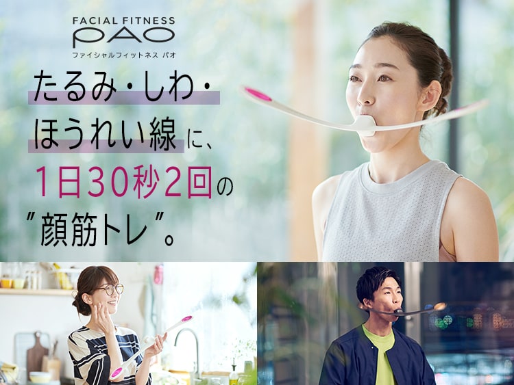 Facial Fitness Pao フェイシャルフィットネス パオ ホワイト たるみ シワ ほうれい線に顔筋トレ Pao公式通販 Mtg Onlineshop